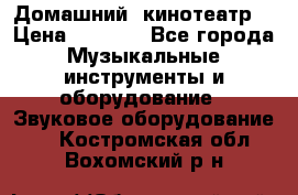  Домашний  кинотеатр  › Цена ­ 6 500 - Все города Музыкальные инструменты и оборудование » Звуковое оборудование   . Костромская обл.,Вохомский р-н